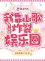 下山后，我靠山歌炸裂娱乐圈
