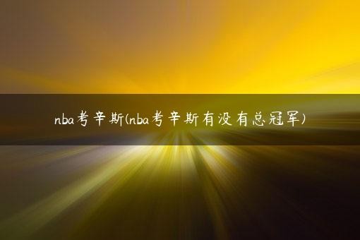 nba考辛斯(nba考辛斯有没有总冠军)