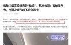 春秋航空：不存在故意调低客舱温度售卖毛毯情况