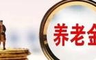 当退休金过万比工资过万的还多，养老金还能维持多久不崩盘？