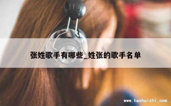 张姓歌手有哪些_姓张的歌手名单 第1张