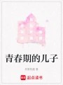 青春期的儿子