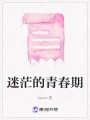 迷茫的青春期