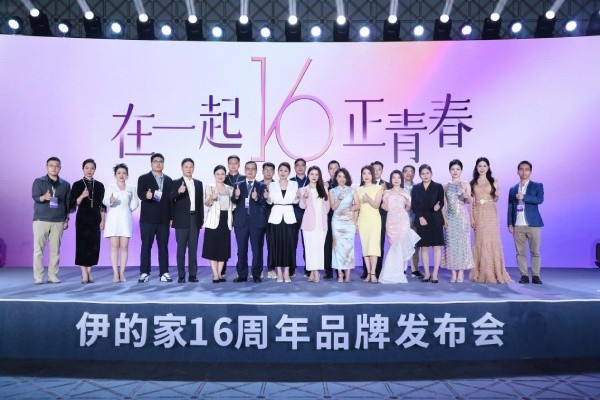 伊的家16周年新品发布会圆满成功插图