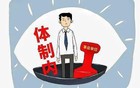 体制内一片祥和，体制外哀鸿遍野