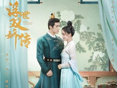 浮世双娇传 林思意
