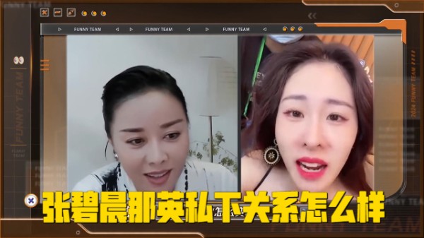 张碧晨那英私下关系怎么样？两人下意识的语言，彻底暴露
