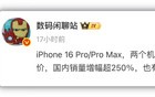 2500万！iPhone 16 Pro好恐怖！