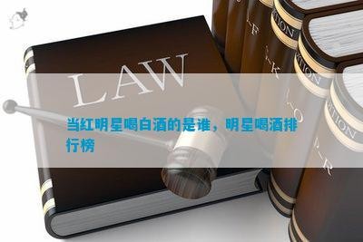 当红明星喝白茶的是谁，明星喝茶排行榜