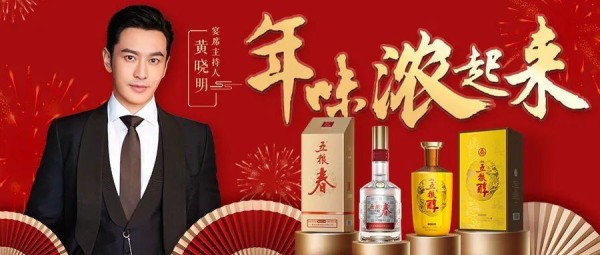 黄晓明助阵加码春节宴席，五粮液浓香酒公司聚焦营销“重中之重”
