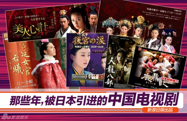 盘点那些曾被日本引进的中国电视剧