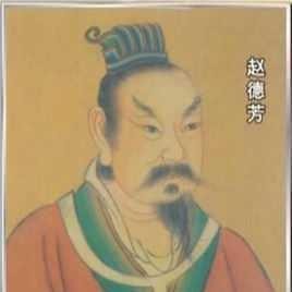 历史上的赵德芳是怎样一个人，他为什么又被称为“八贤王”呢？