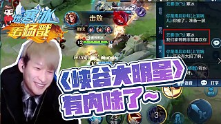 玩寒冰看杨戬：有内味了，终于体验了一把峡谷大明星的感觉