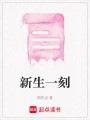 新生一刻