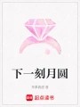 下一刻月圆