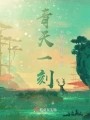 青天一刻