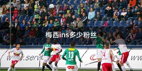 梅西ins多少粉丝