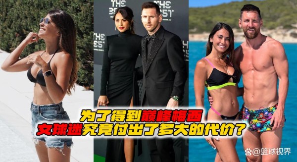 为了得到巅峰梅西，女球迷究竟付出了多大的代价？