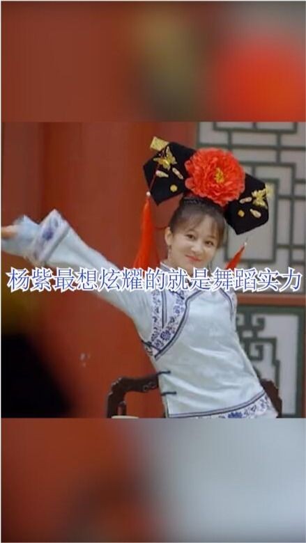 杨紫问杨迪她跳舞怎么样_杨紫杨迪的舞蹈趣事