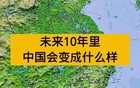十年后的中国，可能比你想象更疯狂