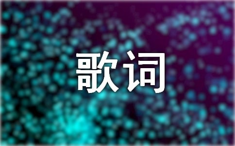 刘德华与黄晓明沈腾《笑一笑》的歌词