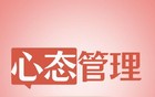 人民日报推荐：从摆烂到无痛自律的8张清单