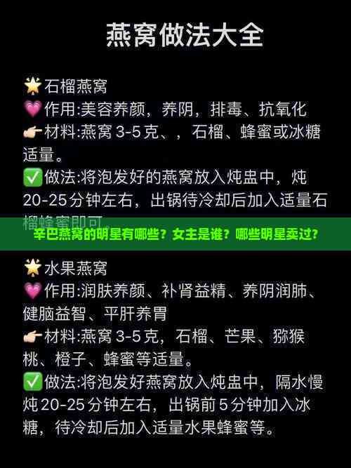 辛巴燕窝的明星有哪些？女主是谁？哪些明星卖过？