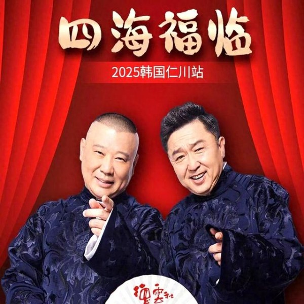 郭德纲在韩国售票火爆，内娱流量明星该如何自省