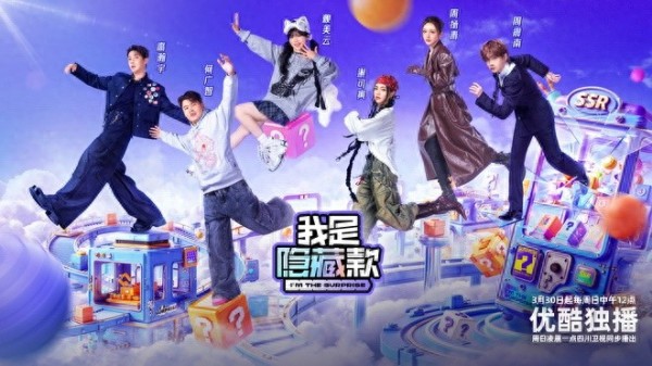 优酷《我是隐藏款》定档3月30日开播 全明星阵容开启潮玩IP养成计划