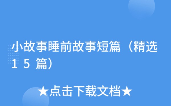 小故事睡前故事短篇（精选15篇）