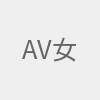 AV女演员