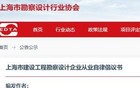 卷不动了！上海勘察设计集体“刹车”，发布自律公约