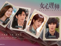 女心理师 韩昊霖