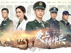 爱上特种兵 韩昊霖