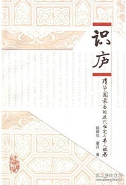 识庐-清华园最后的近代住宅与名人故居 9787112105250 姚雅欣 董兵 中国建筑工业出版社 蓝图建筑书店