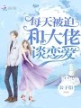 我真没想和豪门前夫谈恋爱金玉其内by+filetype:pdf