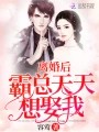 我真没想和霸总联姻