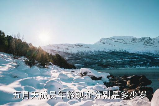 五月天成员年龄现在分别是多少岁