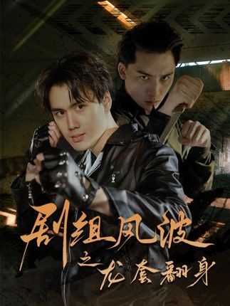 《剧组风波之龙套翻身》剧情梗概是什么