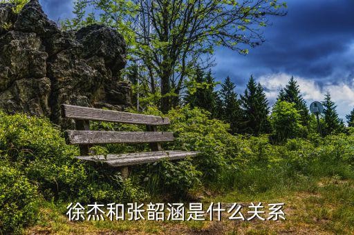 xujie，徐杰和张韶涵是什么关系