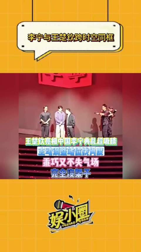 王楚钦李宁同框致敬，复古运动风造型吸睛
