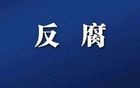 广东一中学党委原书记，被查！