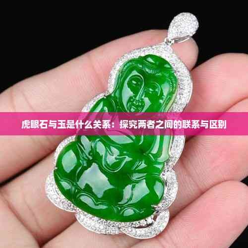 虎眼石与玉是什么关系：探究两者之间的联系与区别