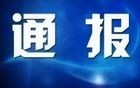 四川2名干部任上被查！