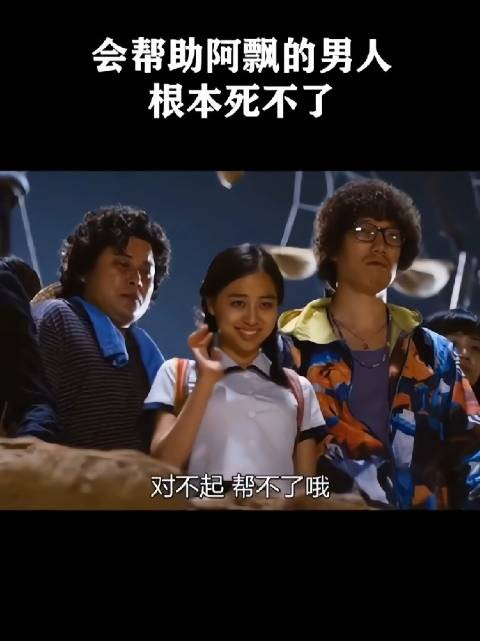 会帮助阿飘的男人根本死不了!