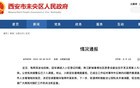 西安通报：调查期间，暂停许某职务