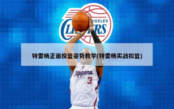 特雷杨正面投篮姿势教学(特雷杨实战扣篮)