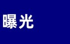 一顿家宴后，温州公公和儿媳齐受罚