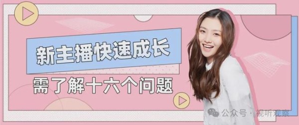 新主播快速成长，需了解十六个基础问题（建议收藏）