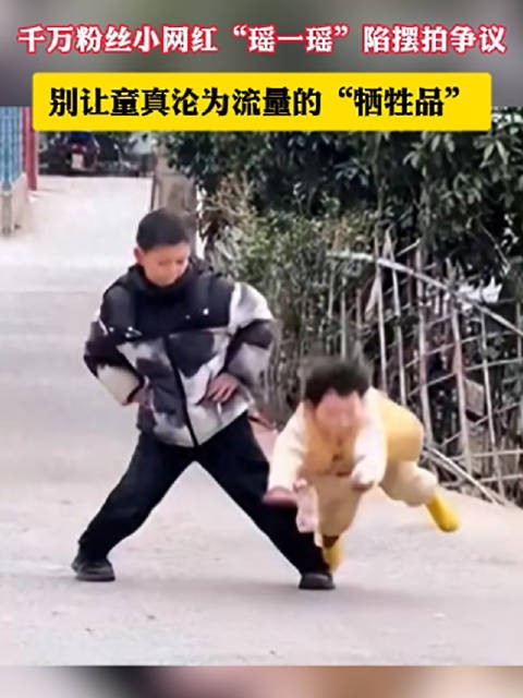 千万粉丝小网红“瑶一瑶”陷摆拍争议，别让童真沦为流量的牺牲品